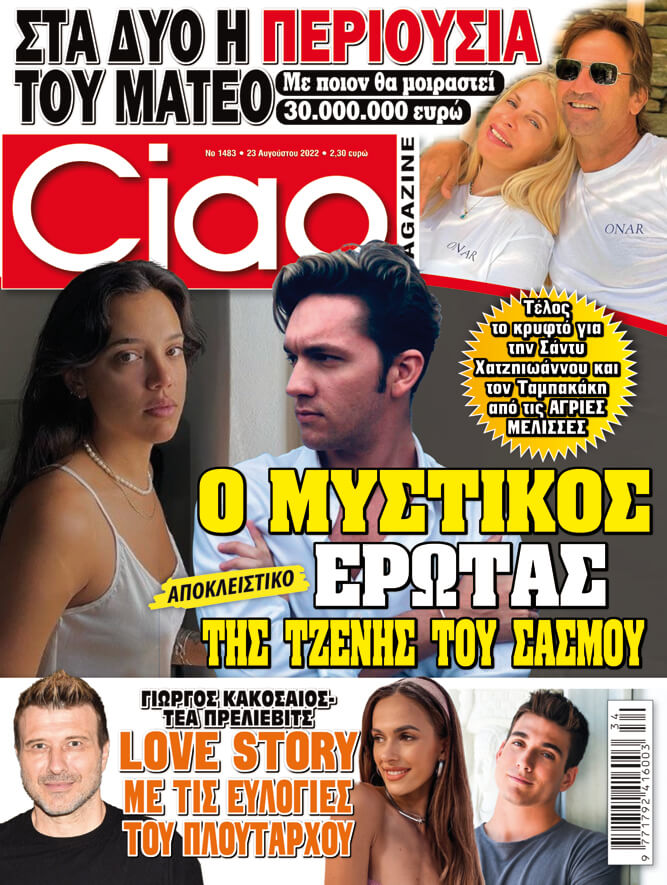 Το Ciao κυκλοφορεί με πλούσια ύλη και δεν χάνεται με τίποτα!