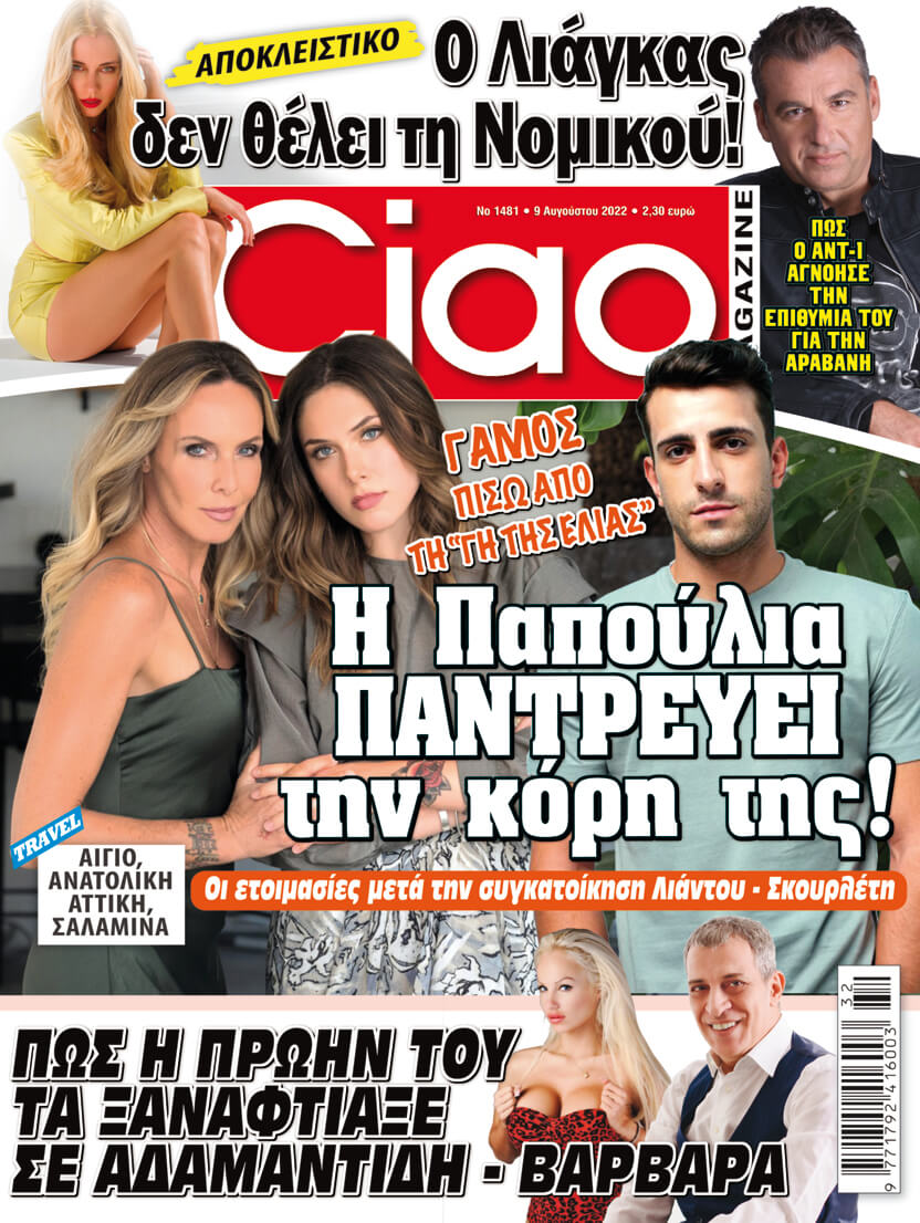 Μη χάσετε το Ciao που κυκλοφορεί - Με πλούσια ύλη και πολλά αποκλειστικά θέματα