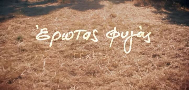 Open-αποκάλυψη: Ο Λάτσιος άλλαξε ώρα στον Έρωτα Φυγά λόγω Σασμού