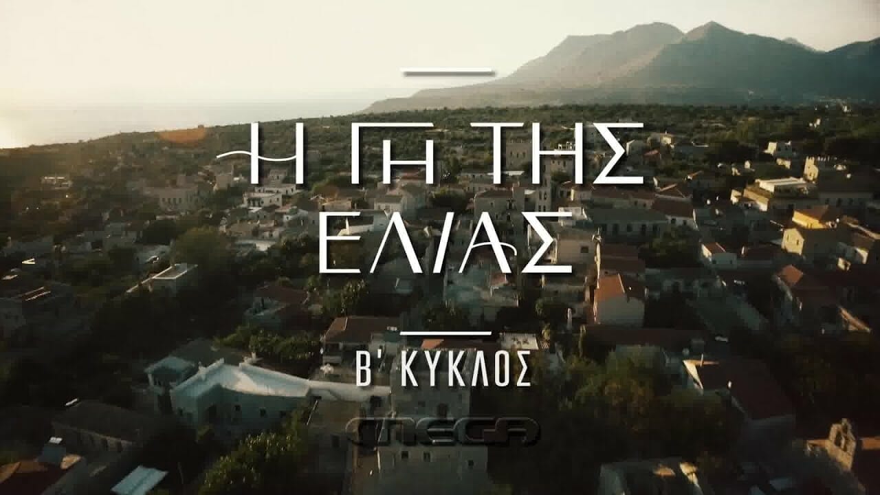 Η Γη της Ελιάς: Αυτή είναι η ημερομηνία της πρεμιέρας του β’ κύκλου της σειράς