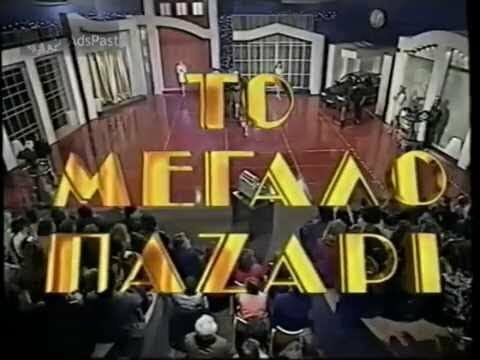 «Μεγάλο Παζάρι»: Επιστρέφει στον ALPHA - Ποιος θα το παρουσιάσει;